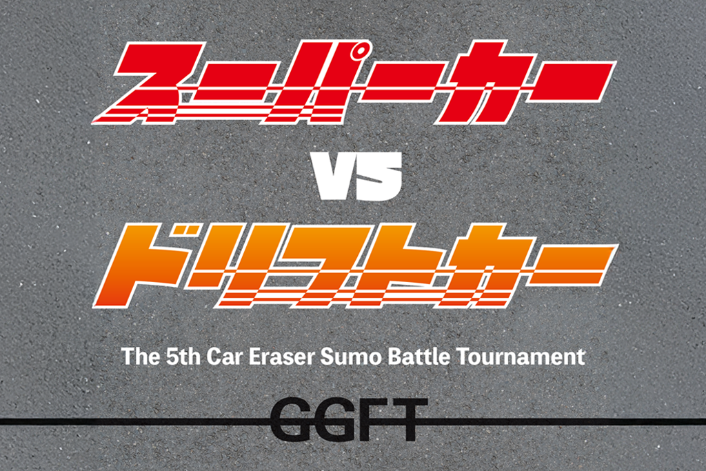 Announcement of the 5th Car Eraser Sumo Battle Tournament