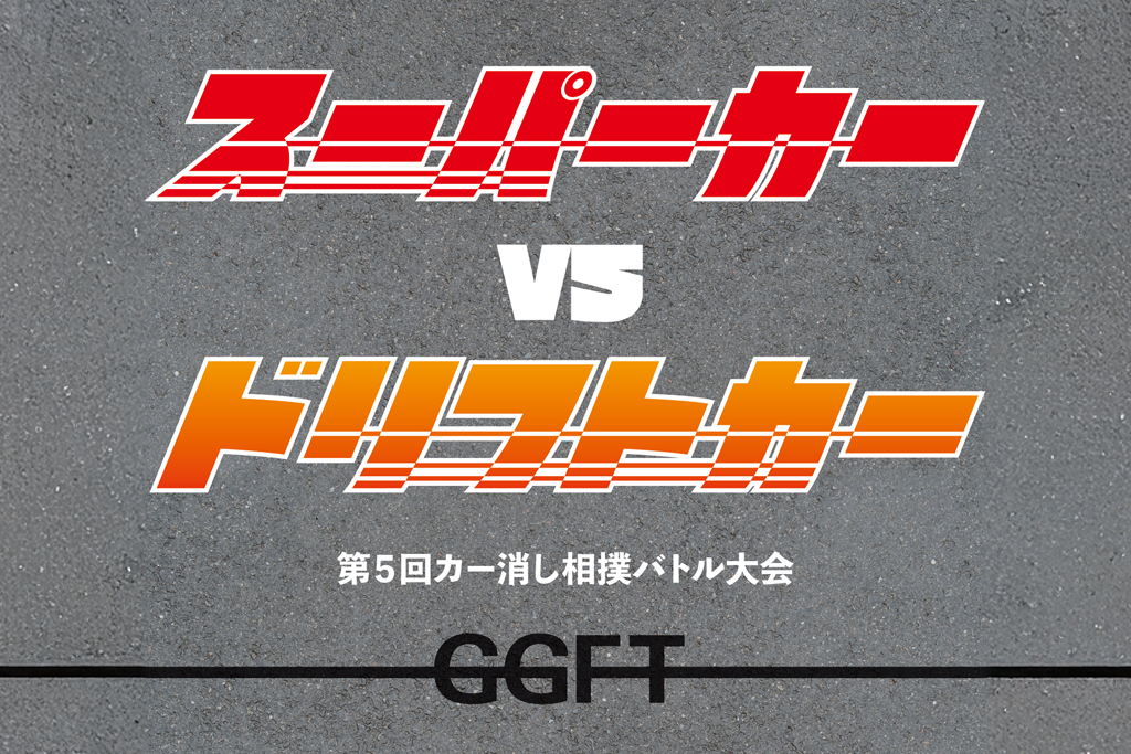 第５回カー消し相撲バトル大会開催のお知らせ